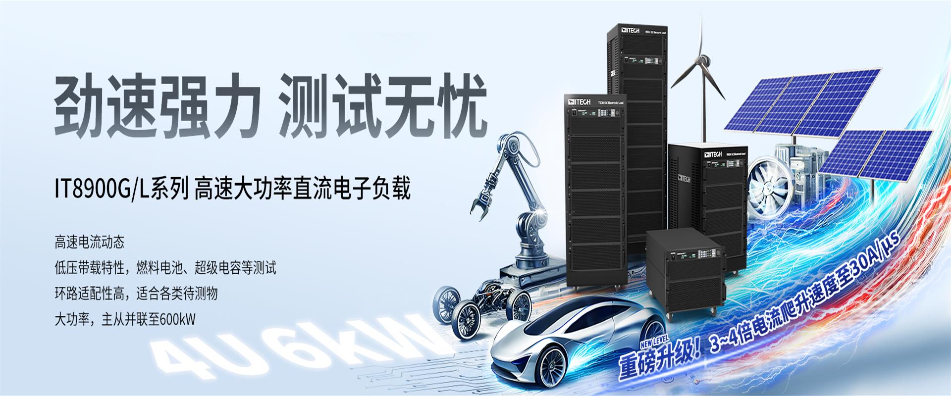 IT8900G/L 高速大功率直流电子负载