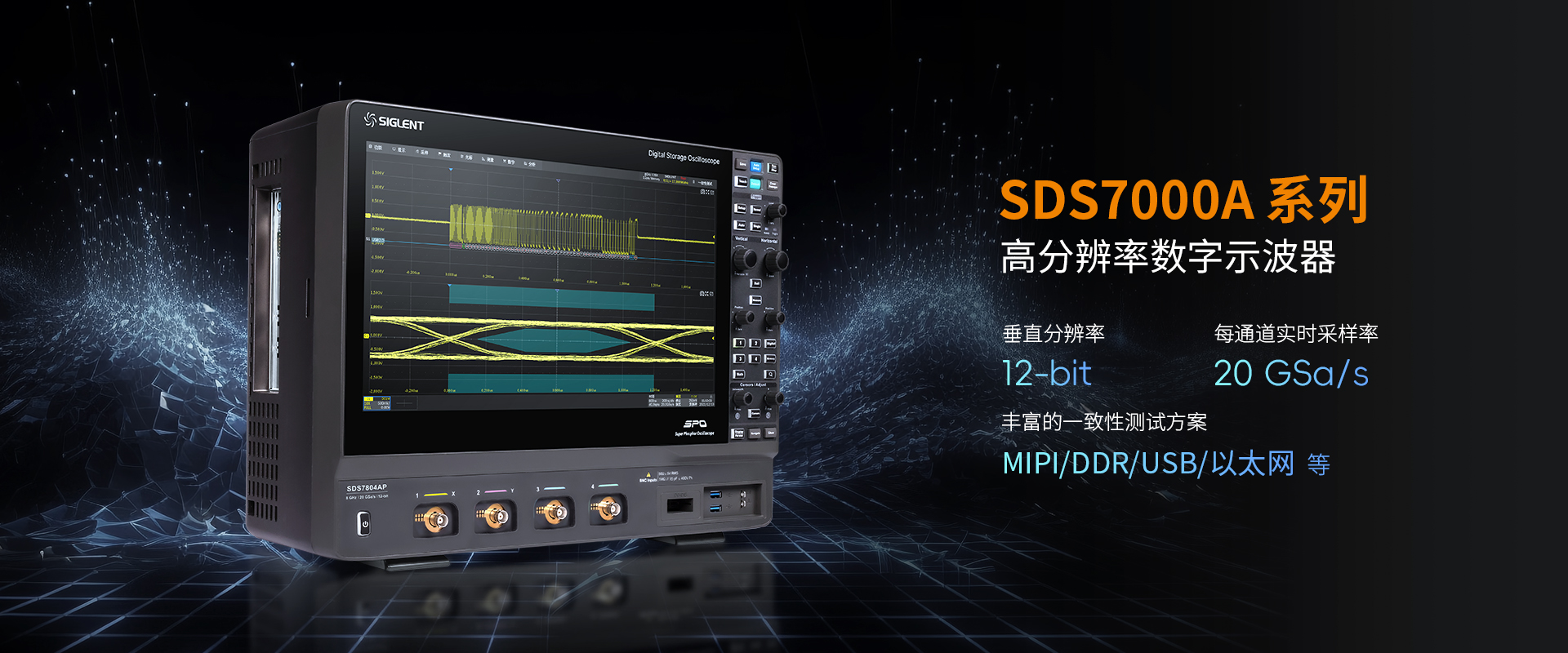 SDS7000A系列高分辨率数字示波器